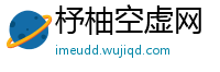 杼柚空虚网